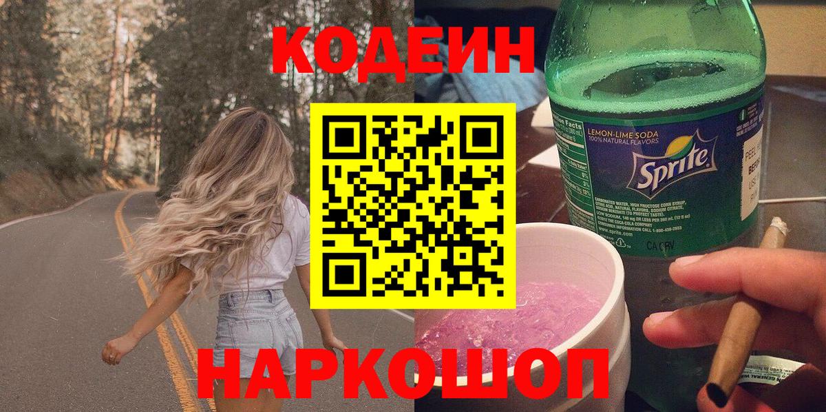 Кодеин Purple Drank  Вход с VPN  Озёры 
